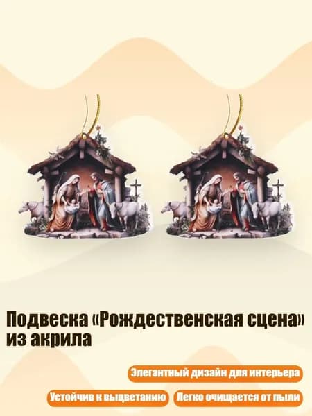 Подвеска Рождественская сцена из акрила, - 7