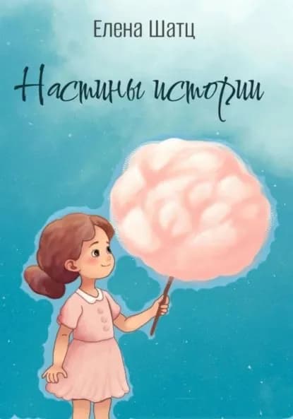 Настины истории | Елена Шатц | Электронная книга