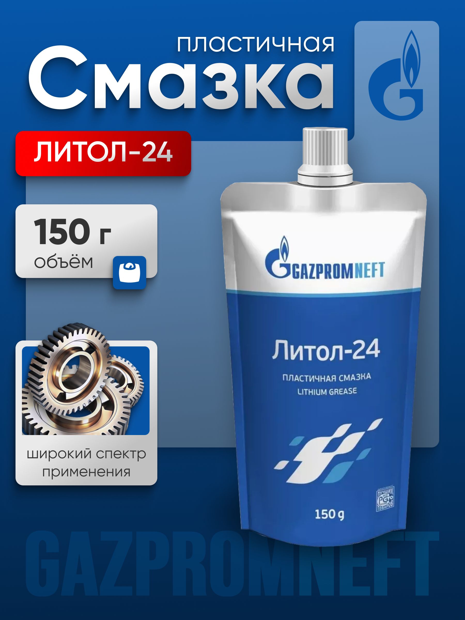 Литиевая смазка универсальная Gazpromneft ЛИТОЛ-24, 0,15 кг