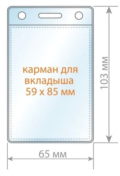 Карман для бейджа вертикальный, 65х103, мм, бейдж без держателя, прозрачный, арт. 1490.250.В