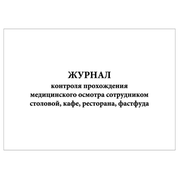 Комплект (1 шт.), Журнал контроля прохождения мед. осмотра сотрудником столовой, кафе, ресторана, фастфуда (20 лист, полистовая нумерация)