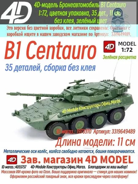 4D Сборная модель бронеавтомобиля B1 Centauro 1:72, 35 деталей, 11 см, сборка без клея Зелёная расцветка