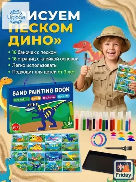 Творческий набор для детей. Рисование песком "Динозавры"