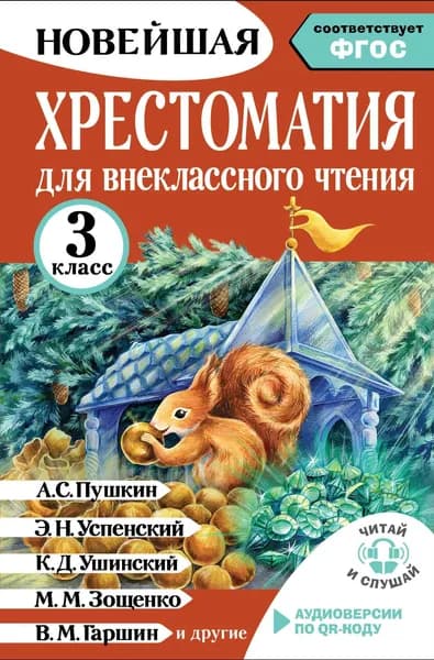 Книга Хрестоматия для внеклассного чтения. 3 класс. Аудиоверсии по QR-коду