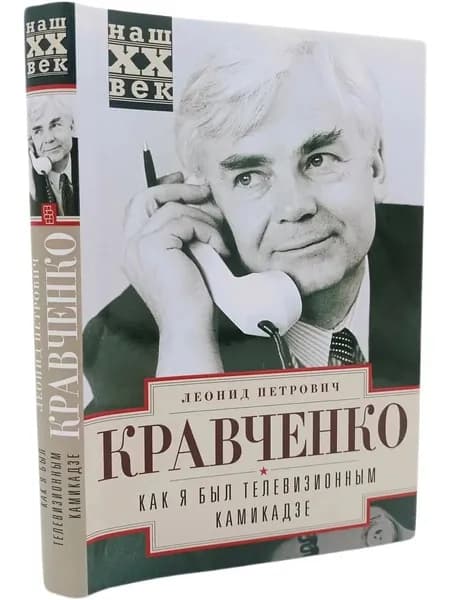 Как я был телевизионным камикадзе / Кравченко Л.П | Кравченко Леонид Петрович