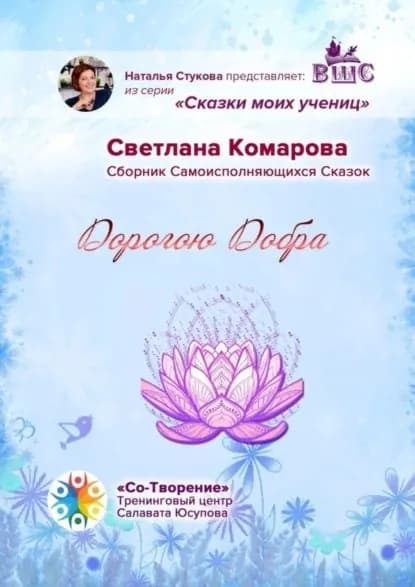 Дорогою Добра. Сборник Самоисполняющихся Сказок | Комарова Светлана Юрьевна | Электронная книга