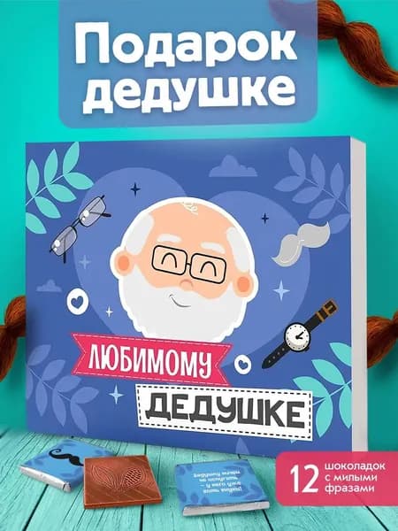 Набор шоколада подарок дедушке на день рождения, юбилей