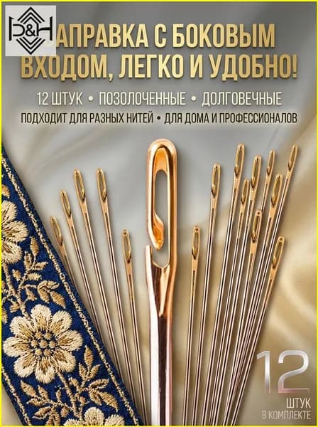Набор из 12 самовдевающихся швейных игл с боковым ушком для популярного ручного шитья, вышивки, толстых нитей и ремонта одежды