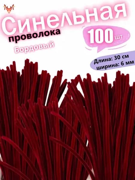 Синельная проволка бархатная для рукоделия , 100 шт, 30см.