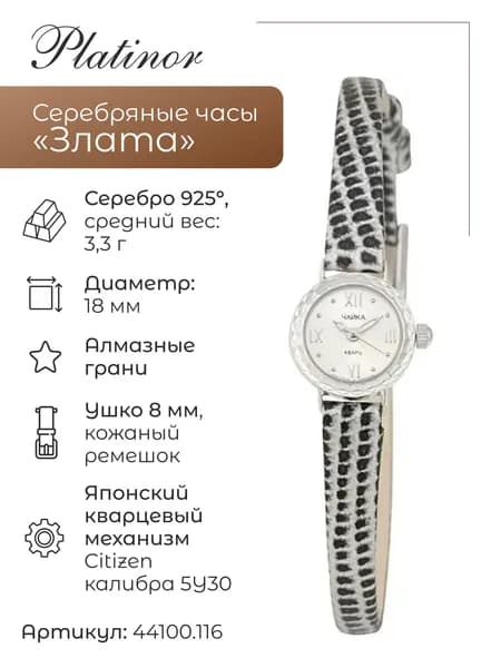 Женские серебряные часы Злата 44100.116