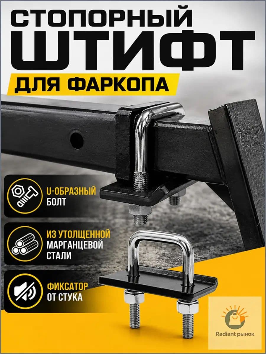 Антистук (фиксатор) для американского фаркопа-вставки 50*50