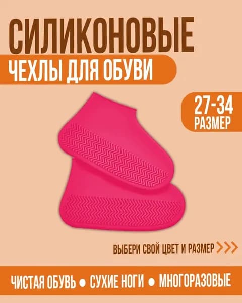 Галоши shoe cover