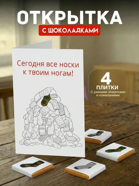 Открытка с 4 шоколадками внутри "Гора носков", подарок мужчине