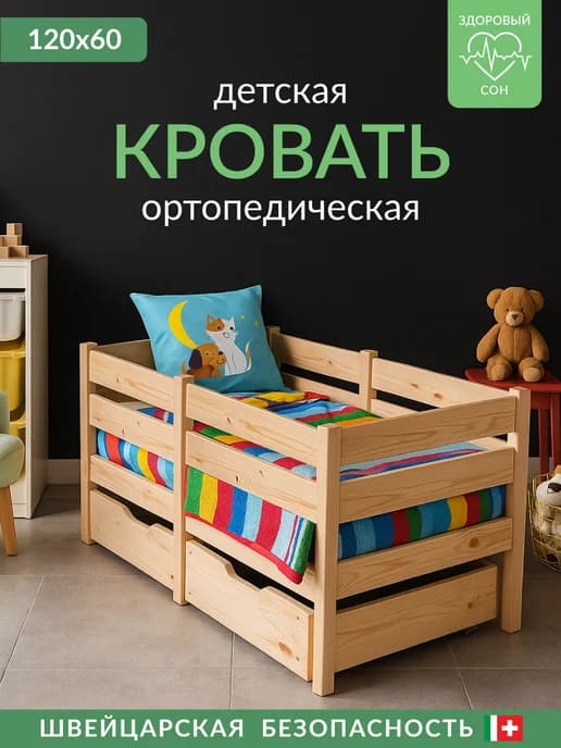 Кровать для новорожденных 120х60 ортопедическая с бортиком