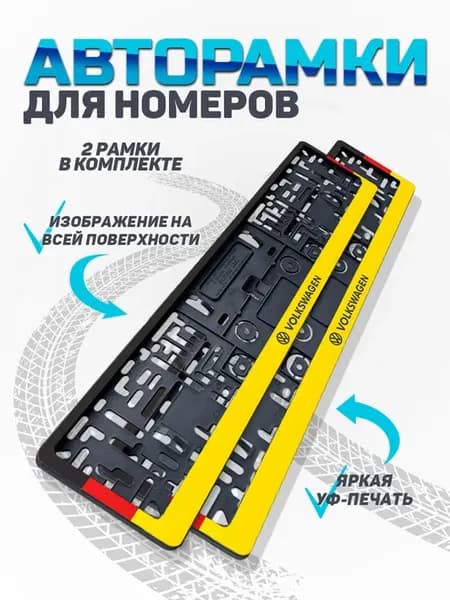 Рамка для номера автомобиля Volkswagen
