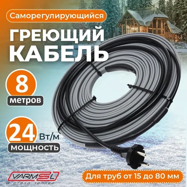 Греющий кабель на трубу саморегулирующийся для обогрева VSRL24-2 (8м) / 192 Вт