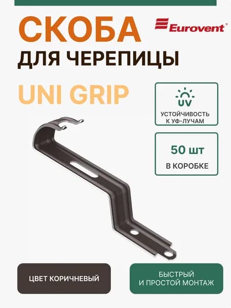 Хребтовая/коньковая скоба Eurovent UNI GRIP, 1шт, коричневый