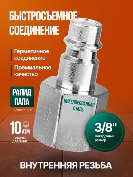 Штуцер быстросъемное соединение Рапид/Папа, с внутренней резьбой 3/8