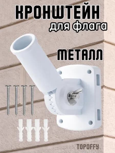 Кронштейн для флага уличный настенный Флагшток