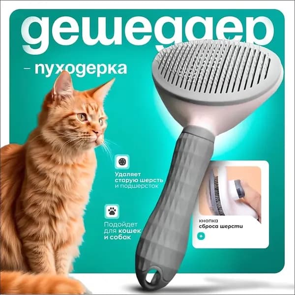 Дешеддер для кошек, вычесывалка для кошек, дешеддер, массажная щетка для собак..