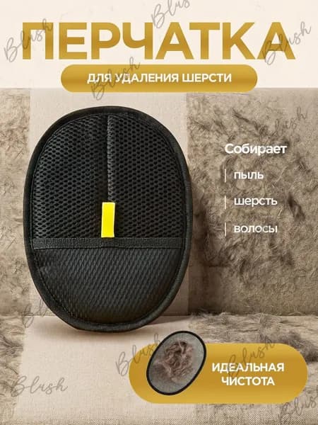 Рукавичка для очистки мебели и одежды от шерсти кошек / антистатическая перчатка от шерсти