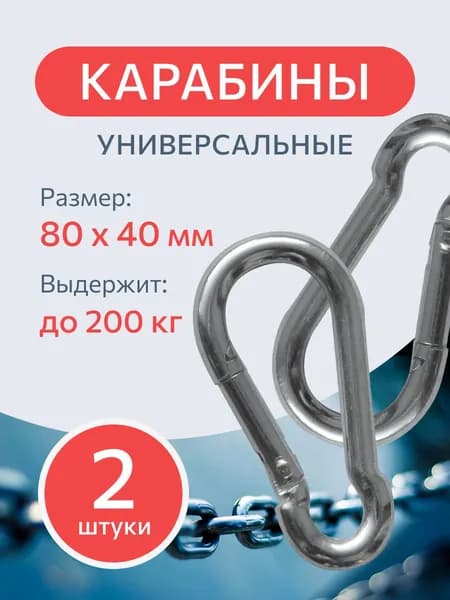 Карабин стальной DIN 5299 C 8 мм. 2 шт., монтажный, универсальный, оцинкованный.