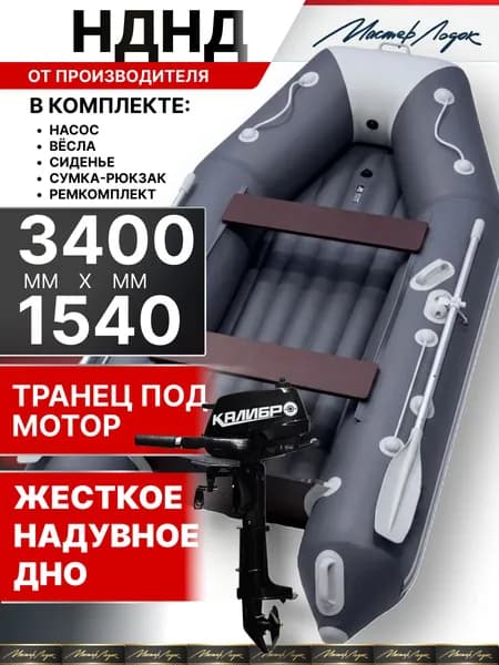 Лодка ПВХ под мотор надувная 3400 НДНД Мастер Лодок, графит/светло-серый