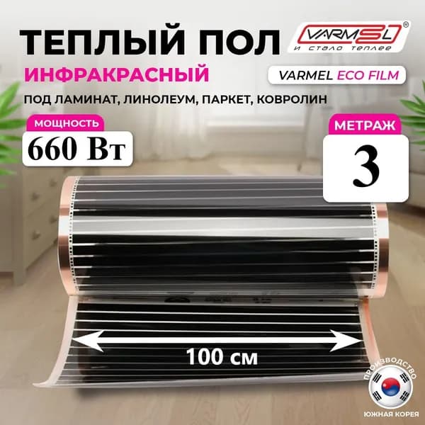 Инфракрасный электрический пленочный теплый пол Varmel 100 см ширина 220 Вт кв. м./отрез 3 м.п. 660 Вт 3,0 кв.м.