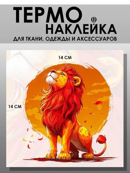 Термонаклейка для одежды. Заплатка - Лев