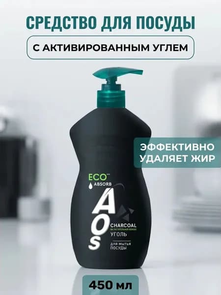 Средство для мытья посуды Уголь с натуральным активированным углем, эффективно удаляет жир и загрязнения Aos 450 мл