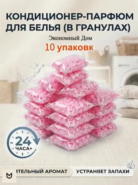 Кондиционер парфюм для белья в гранулах