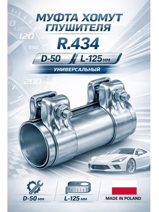 Муфта хомут глушителя R.434 D-50 L-125