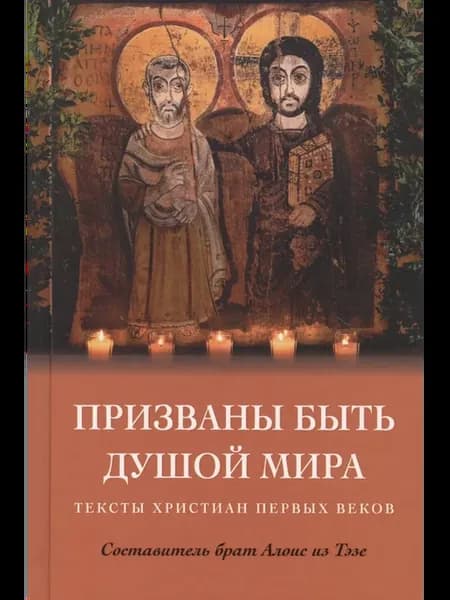 Призваны быть душой мира. Тексты христиан первых веков