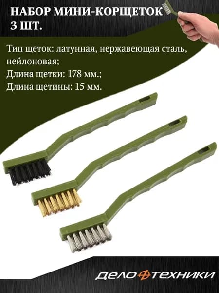 Мини-корщетки, набор 3 шт, 178 мм