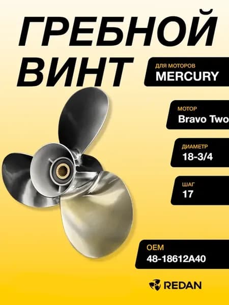 Гребной винт Mercury Bravo Two (3x18-3 4х17)