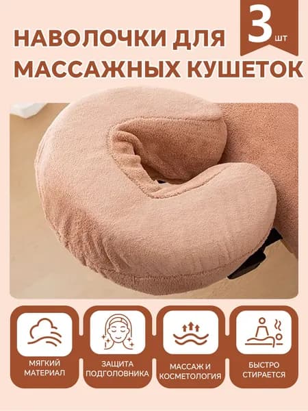 U-образная наволочка , массажные чехлы для подушки, 3шт.