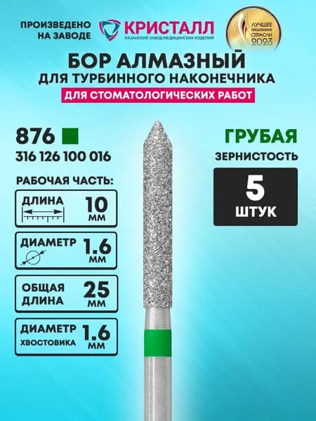 Бор алмазный стоматологический для турбинного наконечника, 876 316 126 100 016