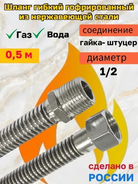 Сильфонный шланг (подводка) для газа 1 2 - 0,5 г ш