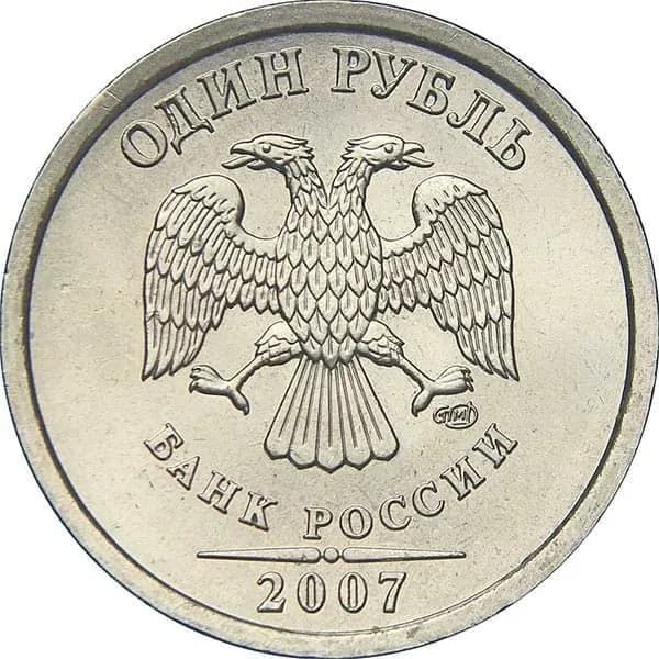 Монета 1 рубль 2007 год, СПМД. Из обращения