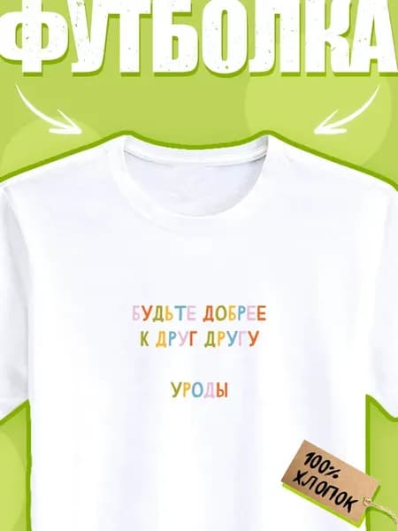 Футболка будьте добрее друг к другу уроды