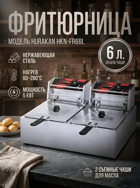 Фритюрница профессиональная со съемной чашей HURAKAN HKN-FR66L 12 л нержавеющая сталь