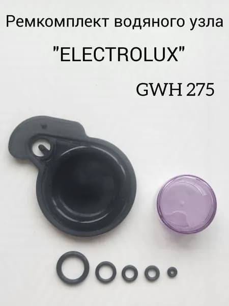 Ремкомплект водяного узла "ELECTROLUX" GWH 275