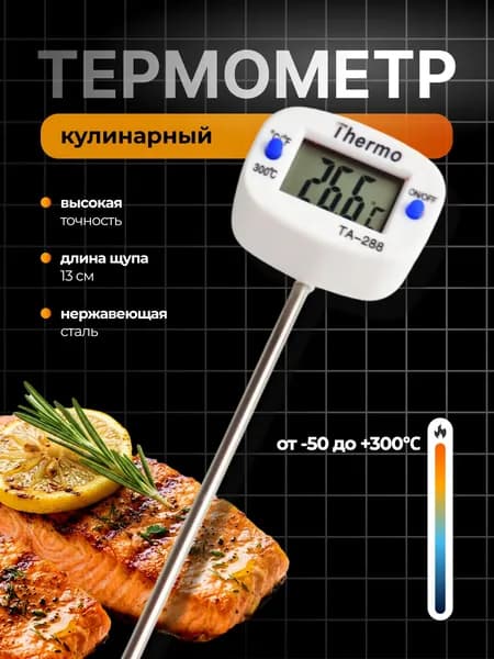 Термометр электронный поворотный ТА-288 ( щуп 13,5 см ) для кулинарии, самогонного аппарата комплект 1 шт