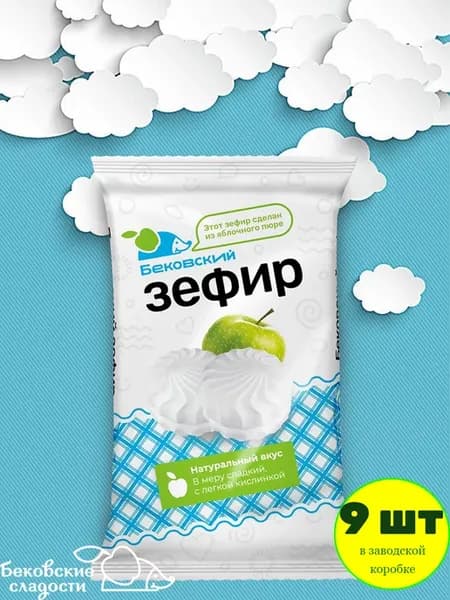 Зефир бековский ванильный 9 шт по 250 гр