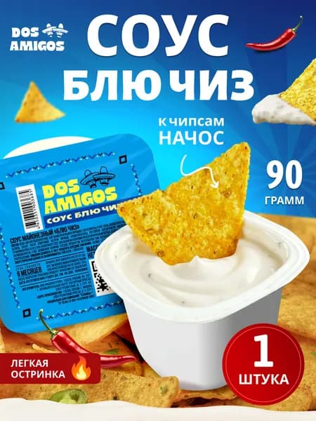 Соус Блю Чиз для чипсов начос DOS AMIGOS, 1 шт.