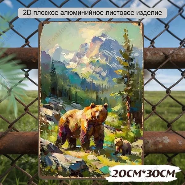 20*30 см,Алюминиевая декоративная табличка с медведями в горном лесу