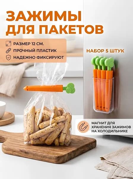Зажим кухонный, 5 шт