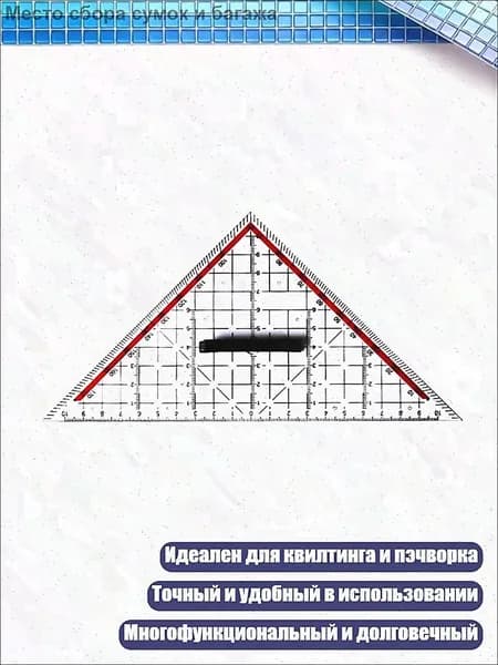 Треугольная линейка-шаблон