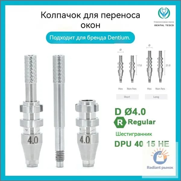 Dentium слепочный_трансфер