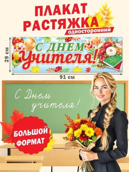 Интерьерный постер-плакат для праздников "С Днем учителя!"